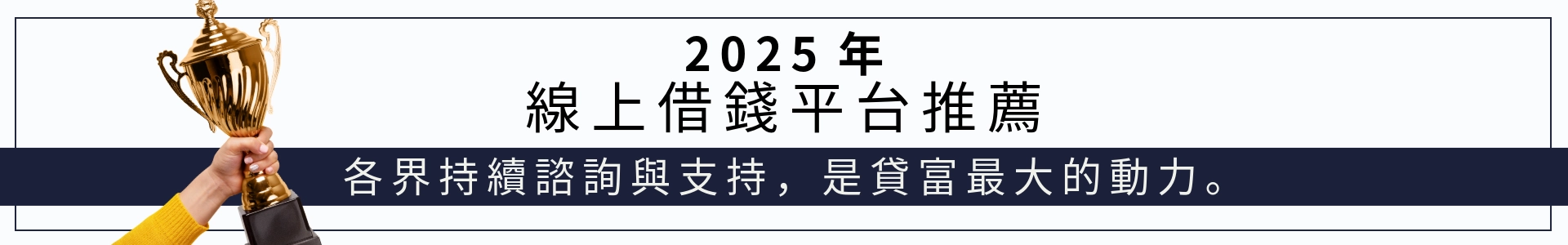 2025年線上借錢平台推薦