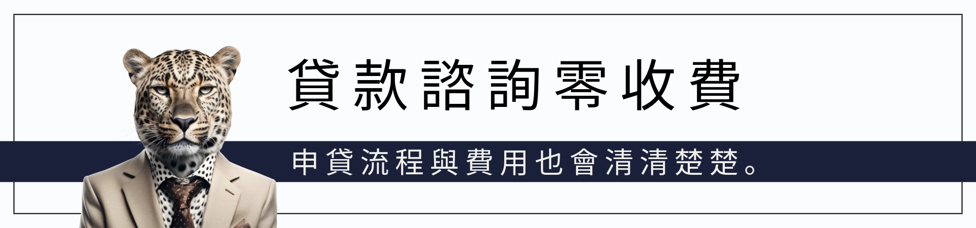 貸富人生免費諮詢