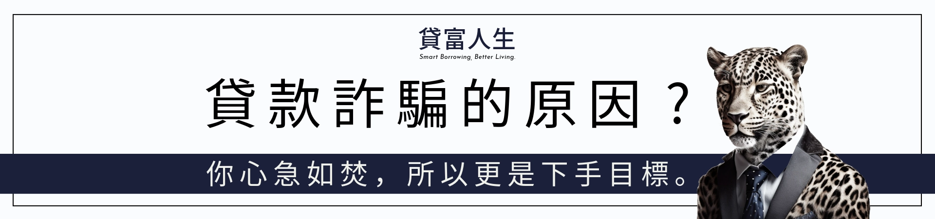 貸富人生防詐騙宣傳