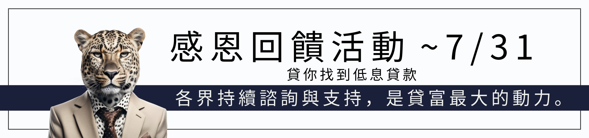 貸富人生活動