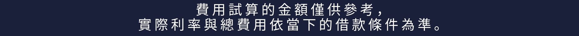 利率試算警示