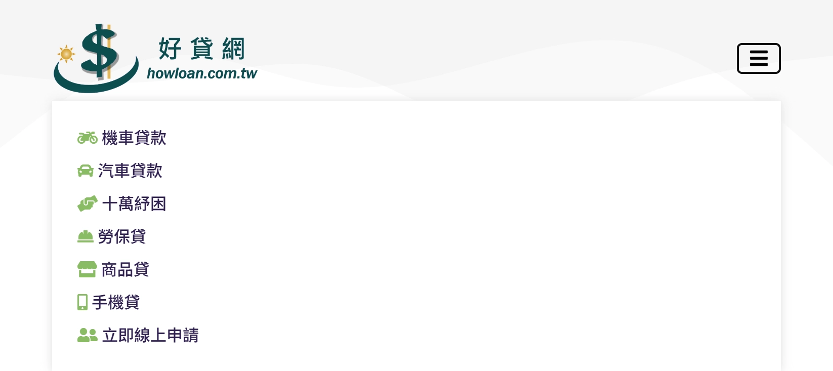 好貸線上借錢平台｜主打方案｜