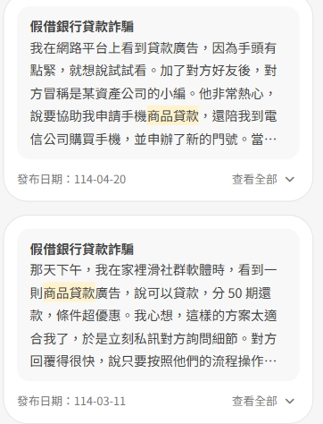 商品貸款詐騙