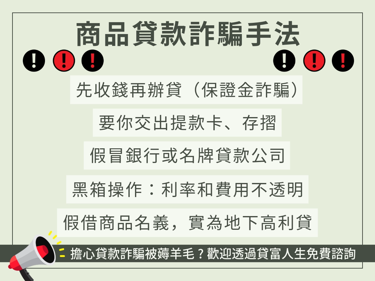 商品貸款詐騙手法