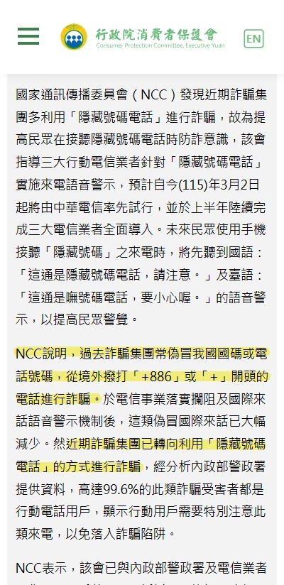 NCC隱藏號碼公告