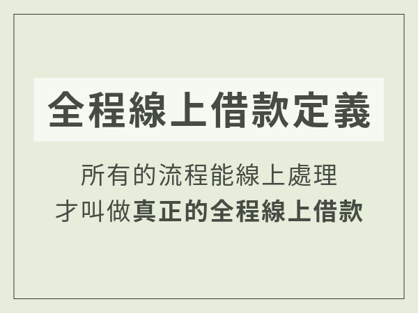 全程線上借款