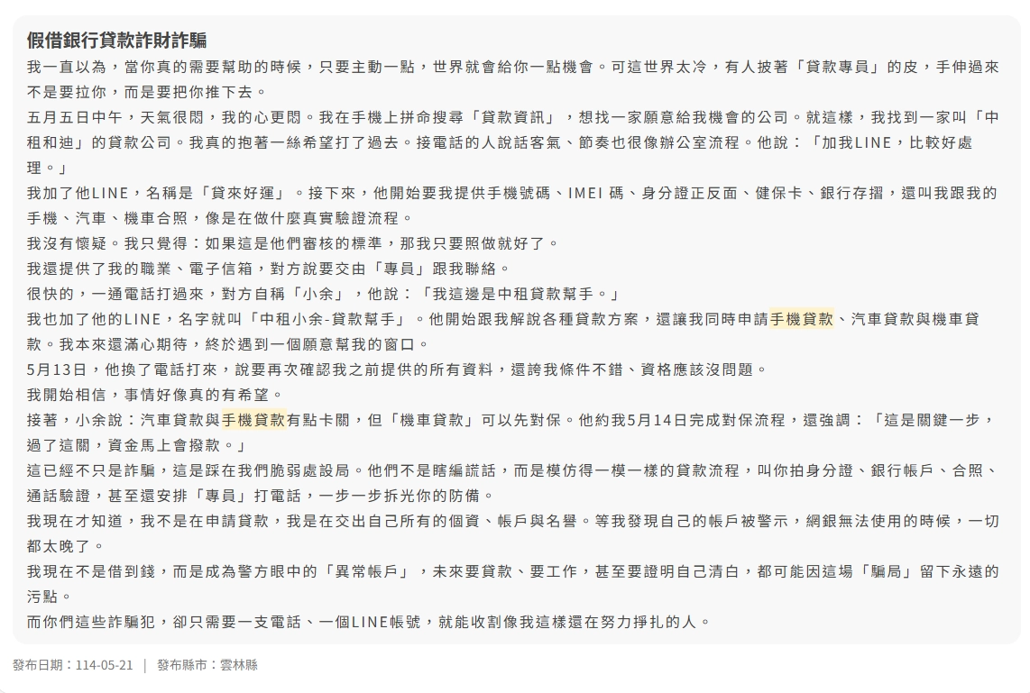 手機貸款詐騙案例