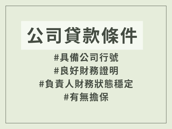 公司貸款是什麼?
