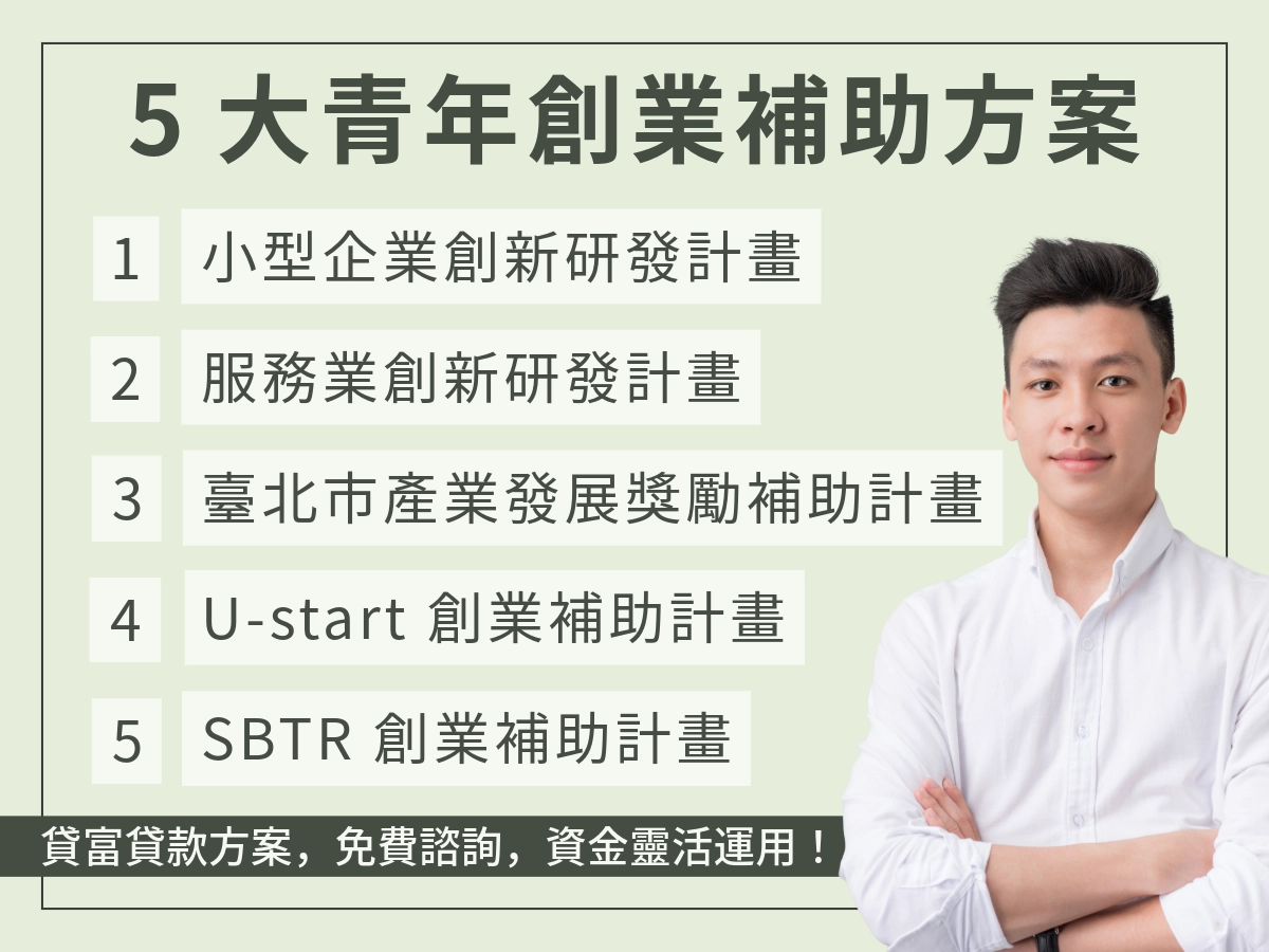 青年創業補助5大方案