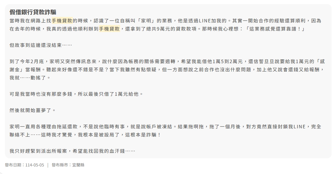 手機貸款詐騙案例