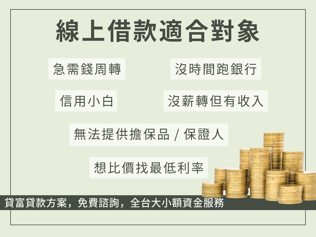 線上借款適合對象