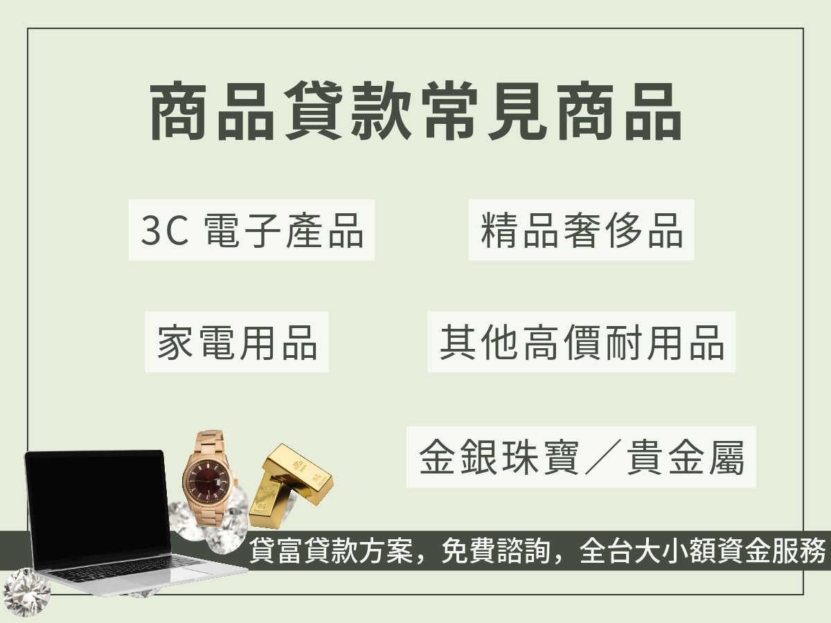 商品貸款常見商品