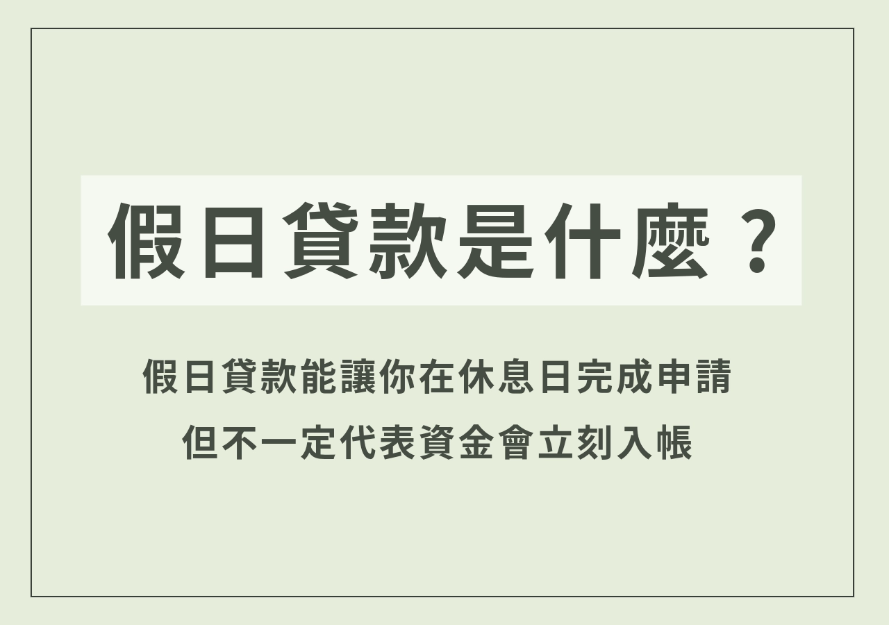 假日借款是什麼？