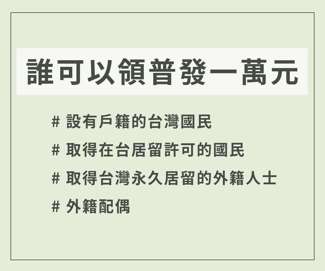 誰可以領到普發一萬元？