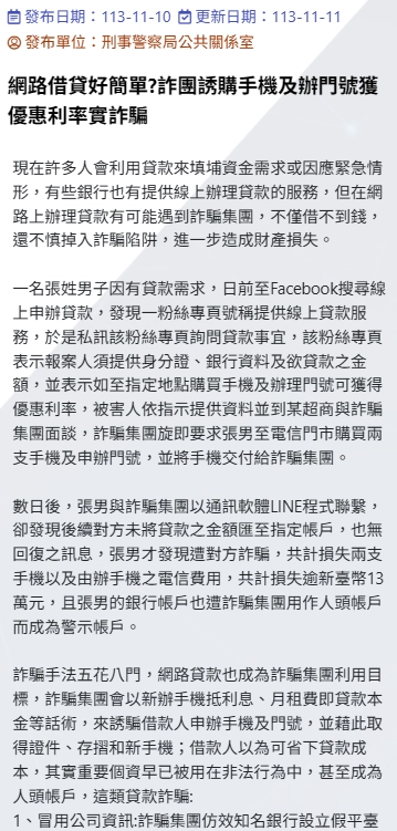 手機貸款詐騙