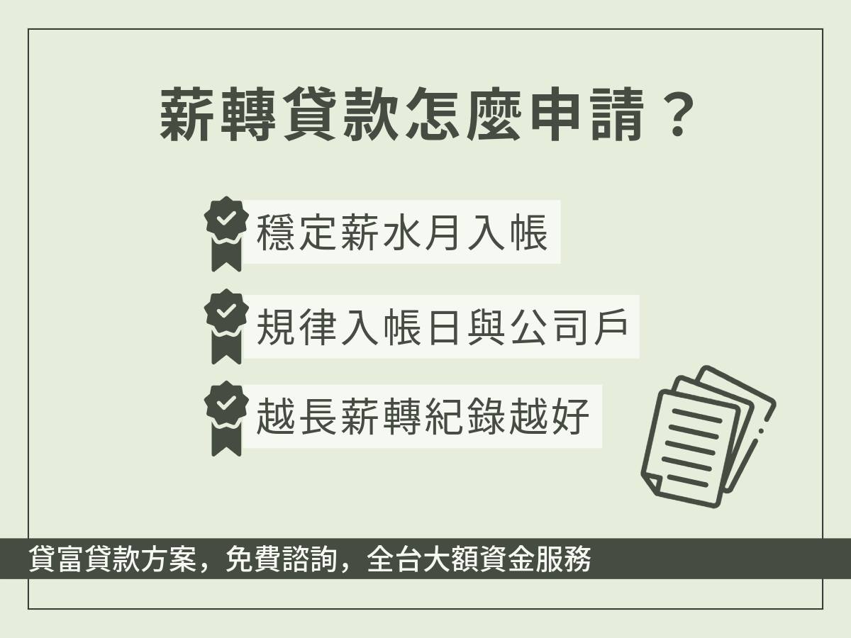 提高薪轉貸款核貸的方法