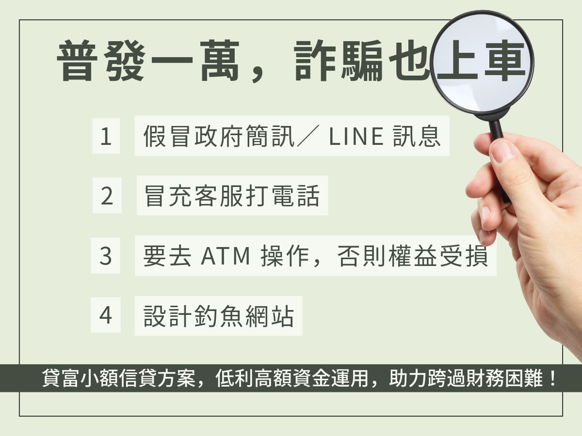 普發一萬詐騙