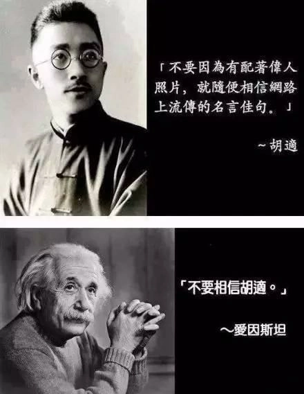 一張meme，用胡適及愛因斯坦的照片配上現代語錄，諷刺現代人容易輕信權威的狀況