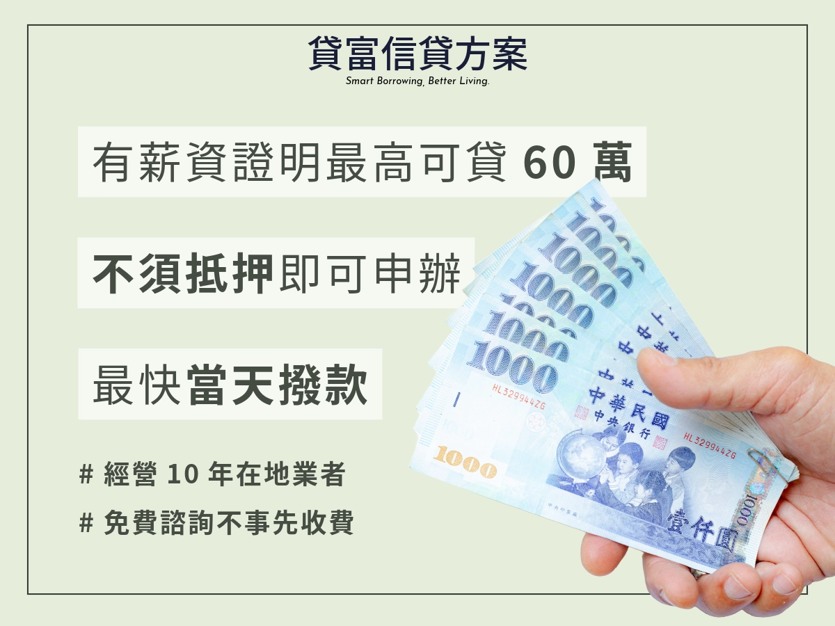 貸富的小額信貸方案