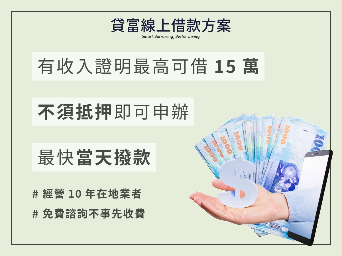 線上借款方案