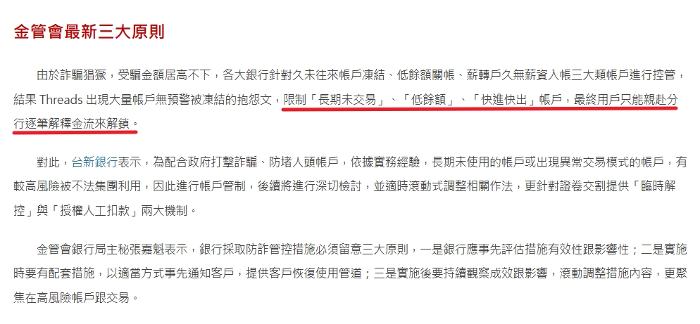 金管會凍結帳戶管制原則