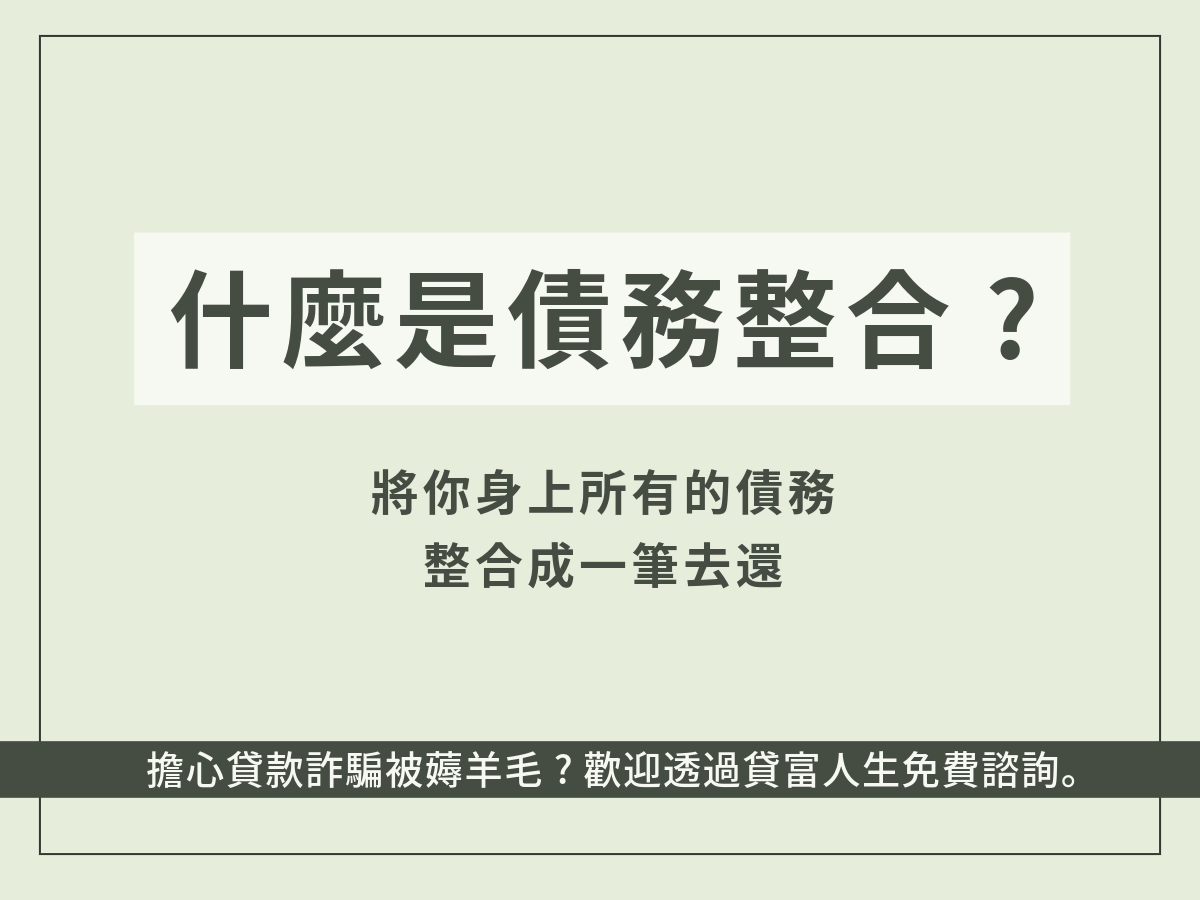 債務整合是什麼