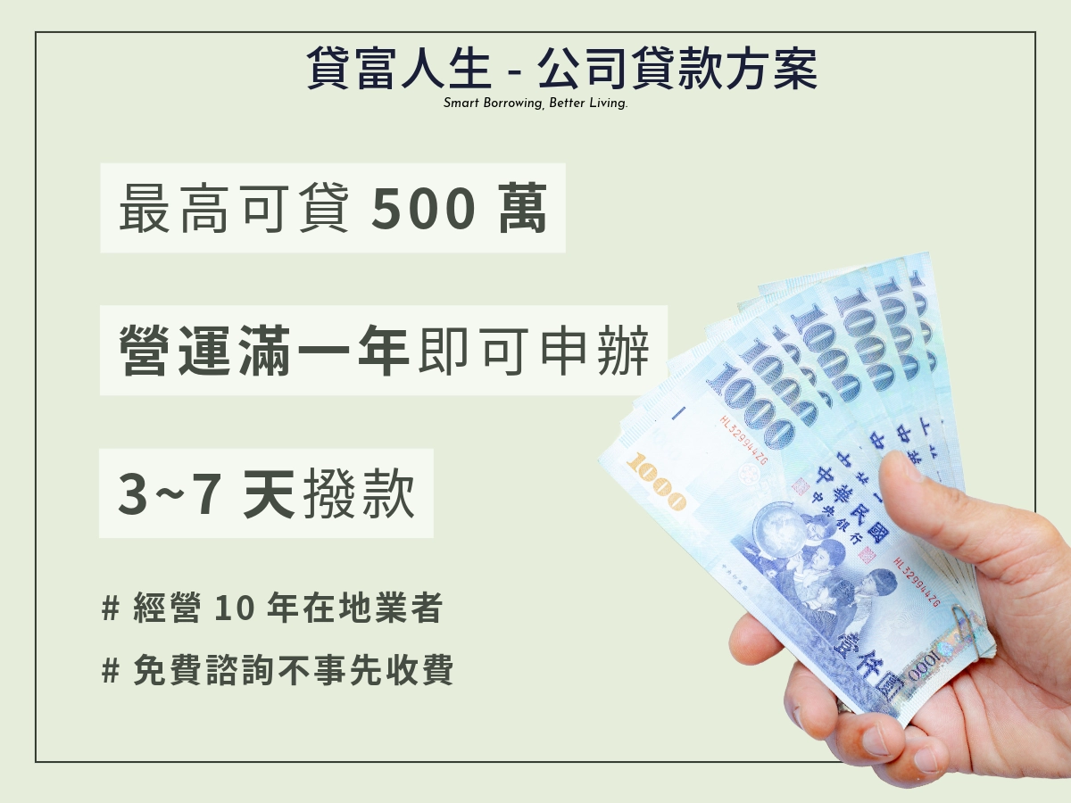公司貸款方案-貸富人生