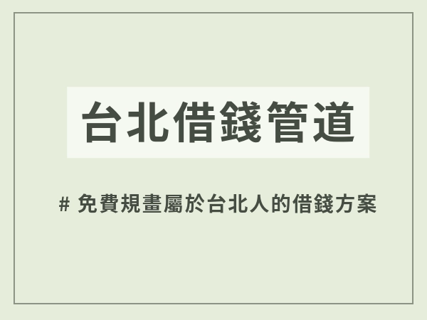 台北人急需借錢要知道的:台北借錢管道、台北借錢利率?台北機車借錢找誰借?