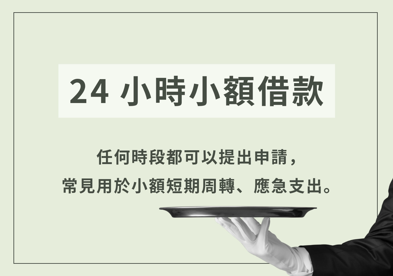 什麼是24 小時小額借款？