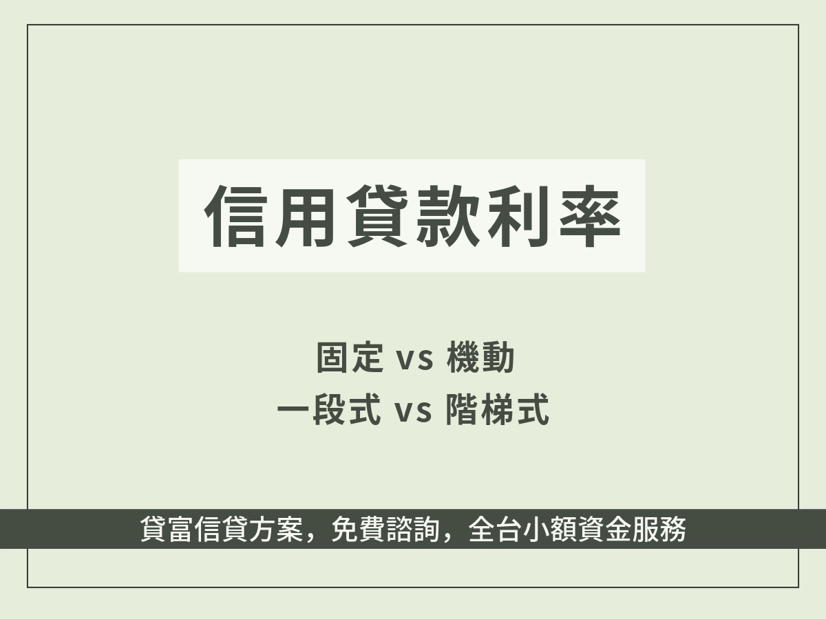 信用貸款利率