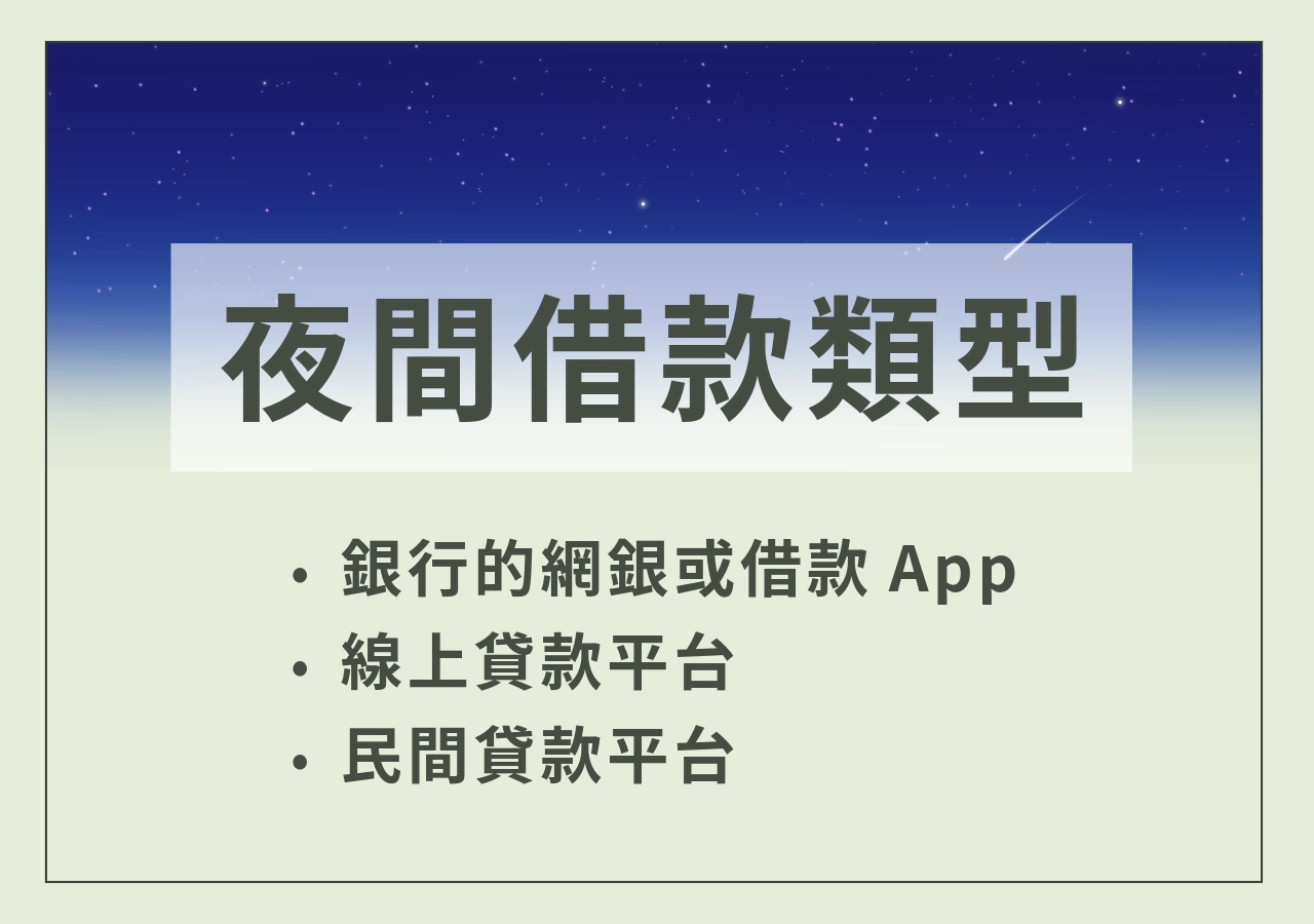 夜間借款平台類型