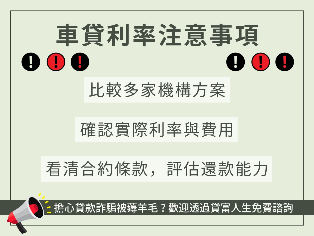 車貸利率注意事項