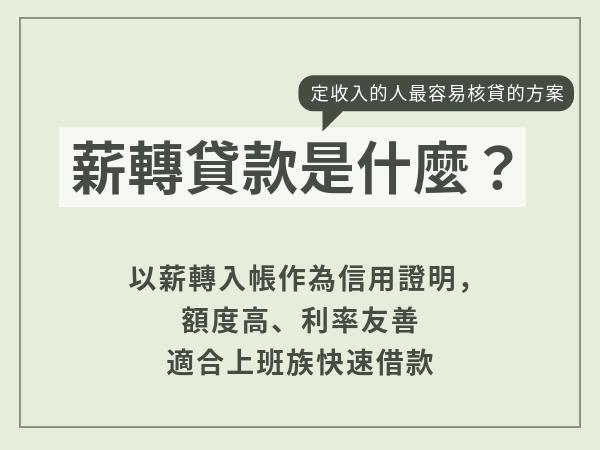 薪轉貸款是什麼？