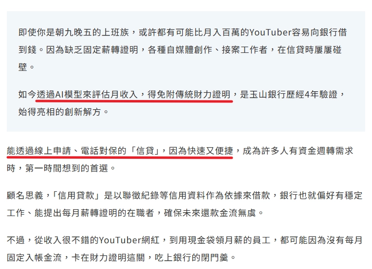 金管會輕量沙盒第一案!玉山「AI財務評估模型」解密:免財力證明,放款逾3千萬!