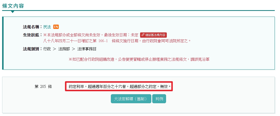 全國法規資料庫：民法§205條