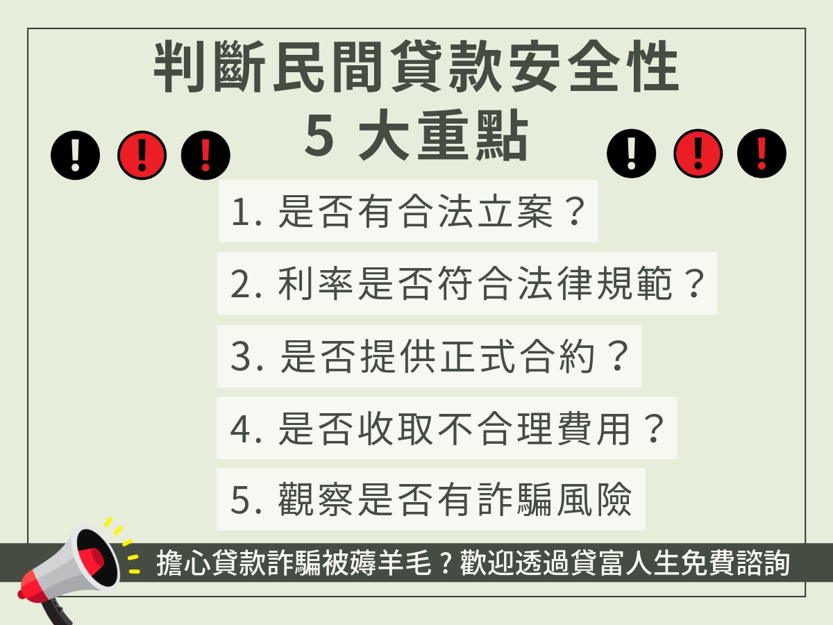 判斷民間貸款安全性的 5 大重點