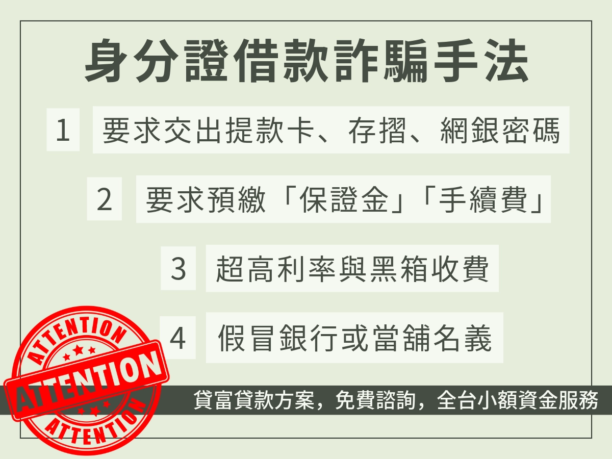 身分證借款詐騙手法