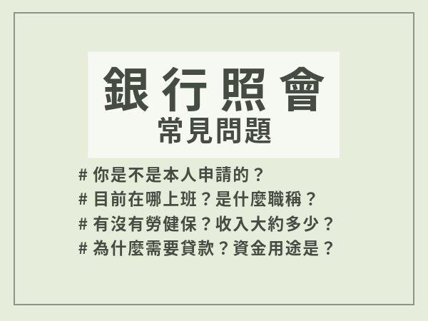 銀行照會常見問題