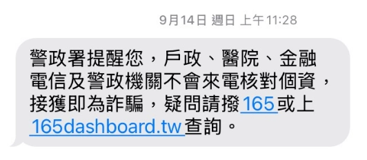 警政署提醒簡訊