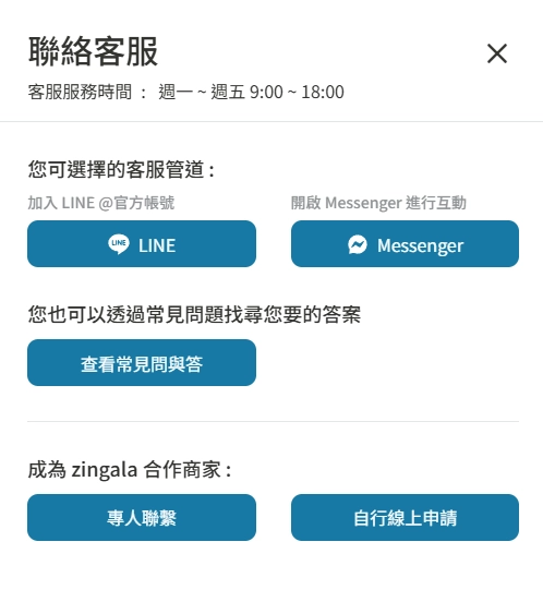 Zingala 銀角零卡客服管道