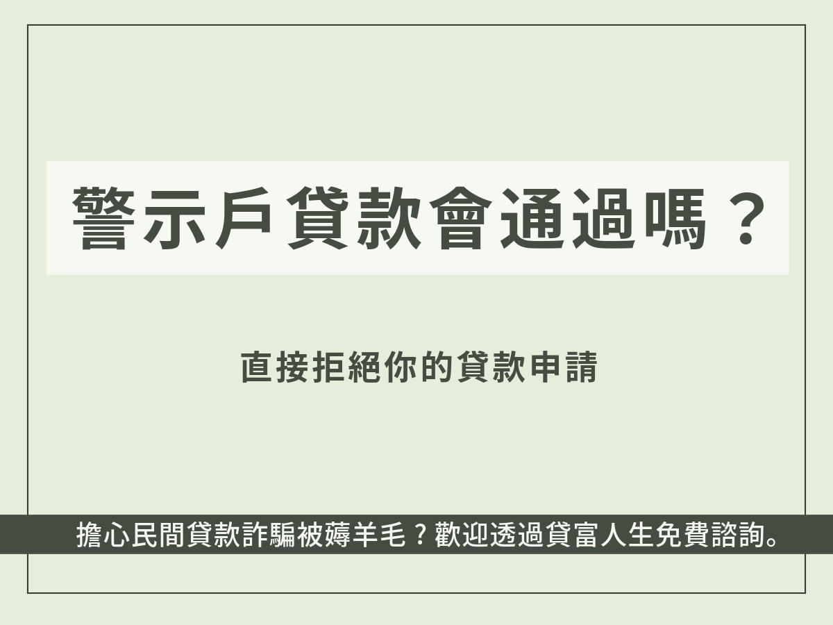 警示戶貸款不會通過