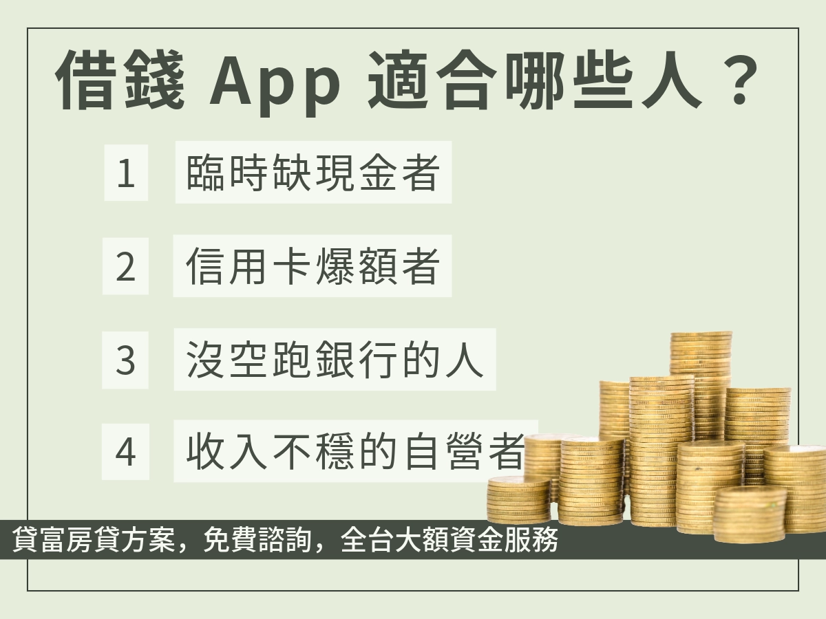 借錢 App 適合哪些人