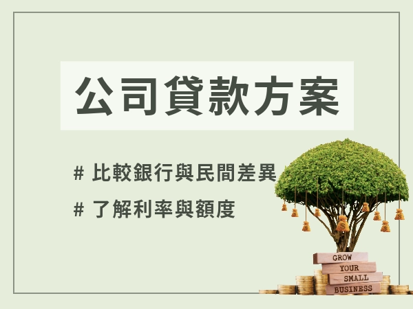 貸富人生企業貸款方案