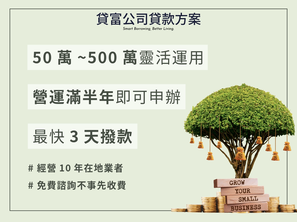 貸富人生公司貸款50萬~500萬