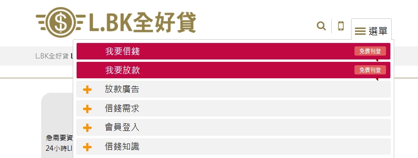 L.BK全好貸線上借錢平台選單