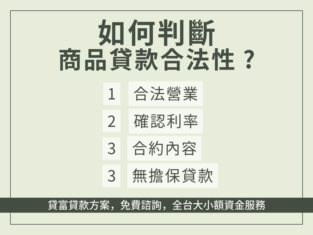 判斷是否商品借款真的合法？