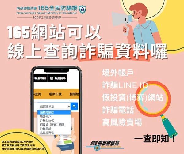 165全民防騙網宣傳防詐騙