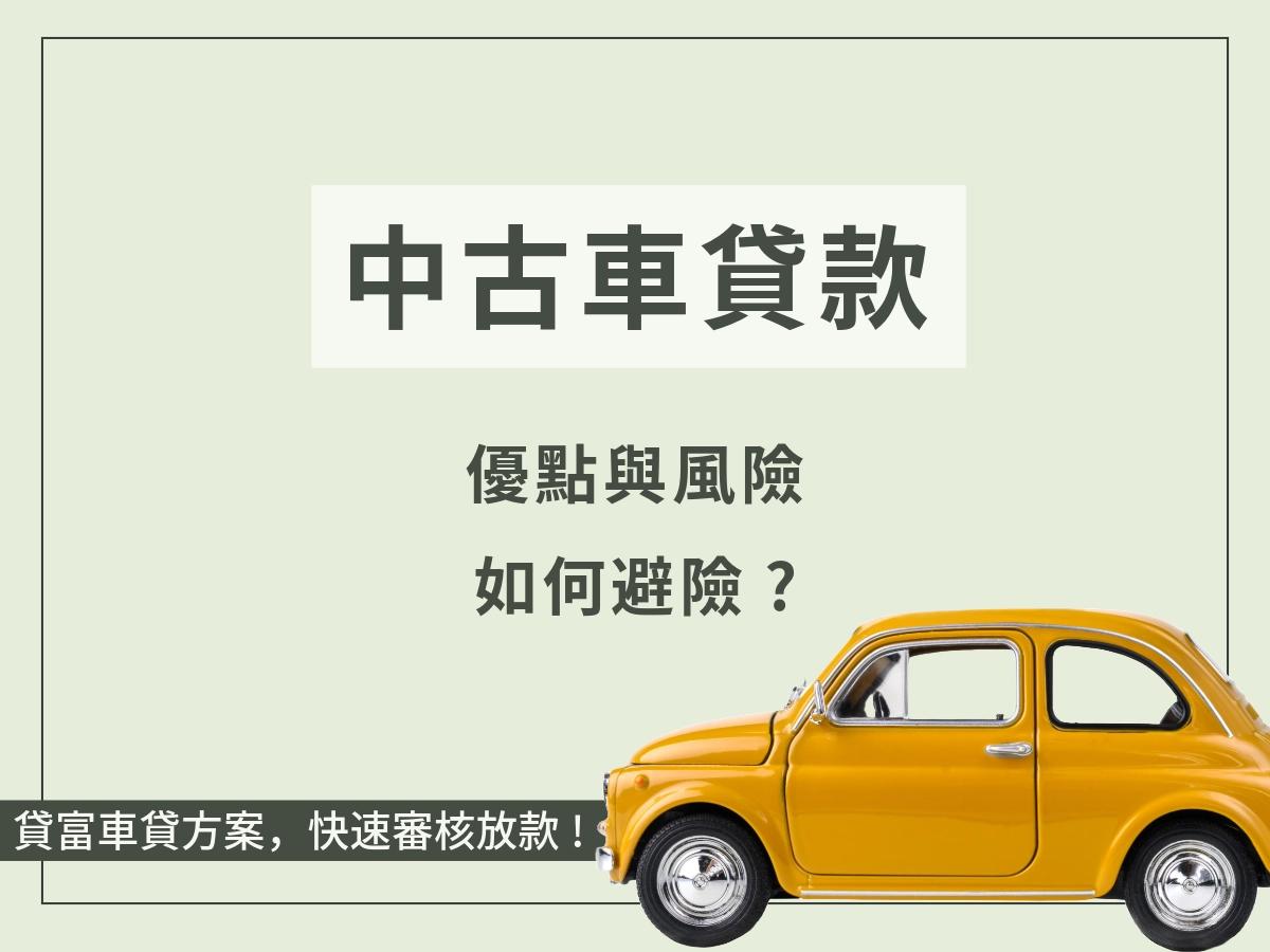 中古車貸款優缺點
