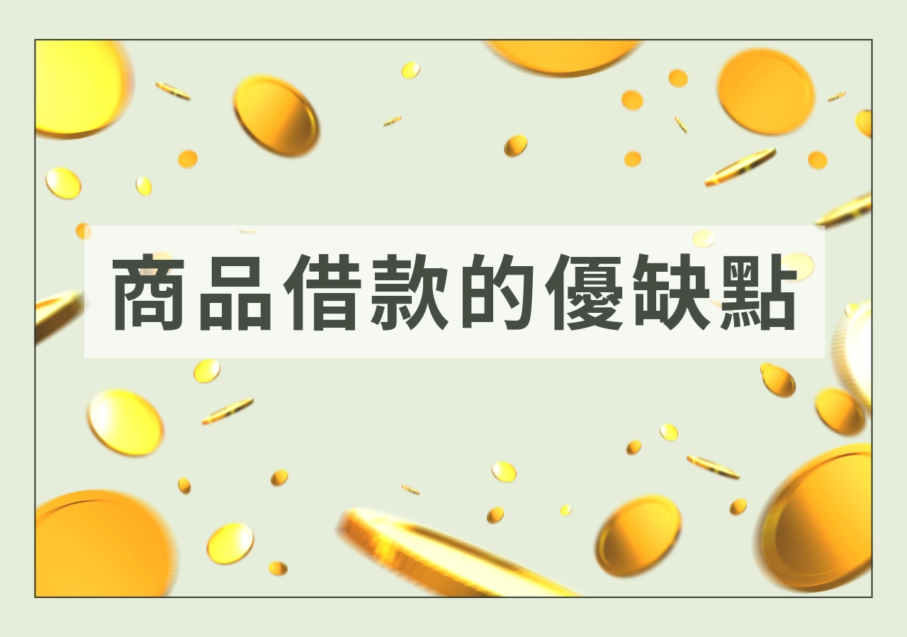 商品借款優缺點