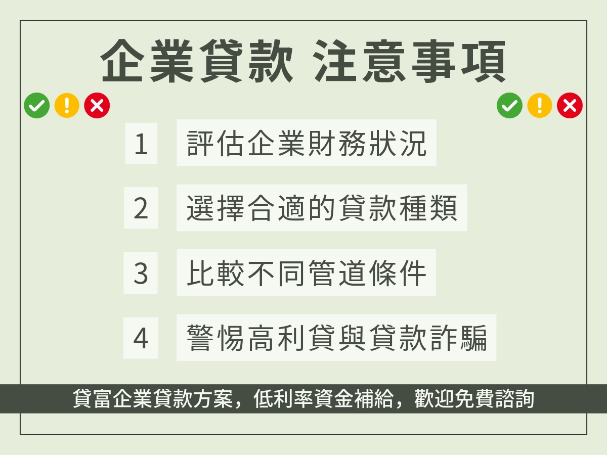 企業貸款注意事項